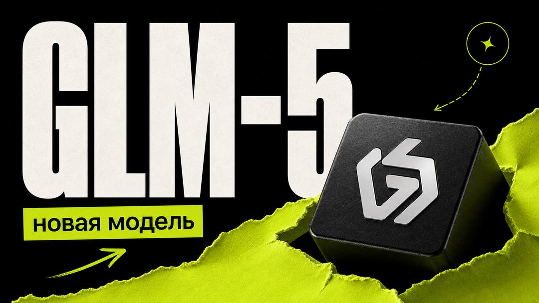 GLM-5: что умеет модель и где применять её в разработке - обложка