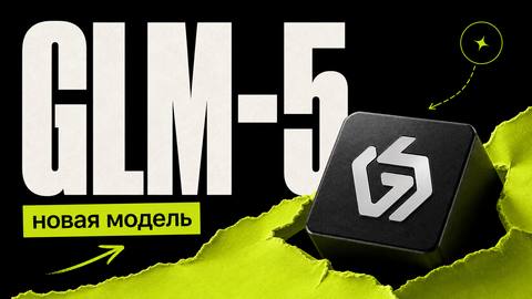 GLM-5: что умеет модель и где применять её в разработке cover