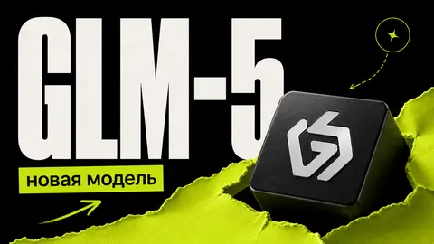 GLM-5: что умеет модель и где применять её в разработке cover