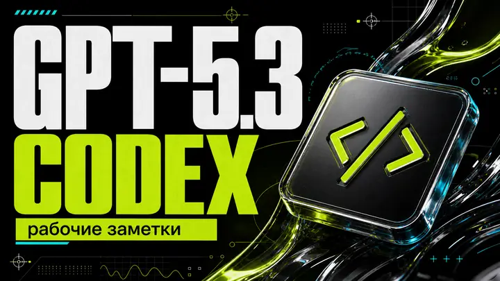 GPT-5.3 Codex: рабочие заметки по модели - обложка