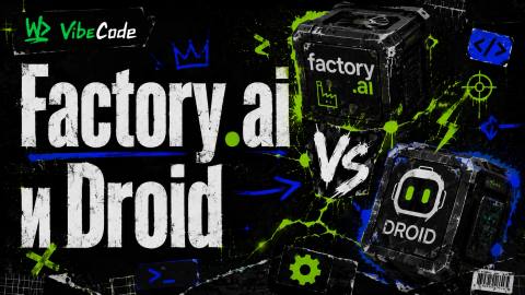 Factory.ai и Droid: что такое софтверный завод и как агенты проходят весь цикл разработки от тикета до релиза - обложка