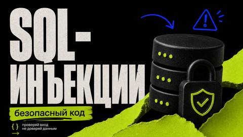 SQL-инъекции: как заставить ИИ писать безопасный код - обложка