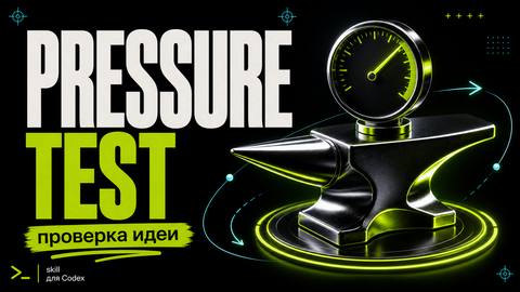 Codex Startup Pressure Test Skill: Жёсткая проверка стартап-идей до того, как вы потратите время и деньги - обложка