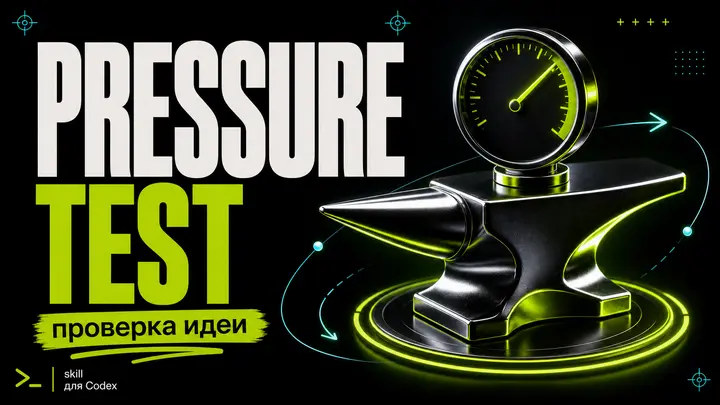 Codex Startup Pressure Test Skill: Жёсткая проверка стартап-идей до того, как вы потратите время и деньги - обложка