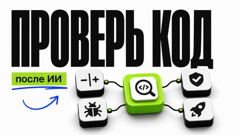 Как читать и проверять код, который сгенерировал ИИ - обложка