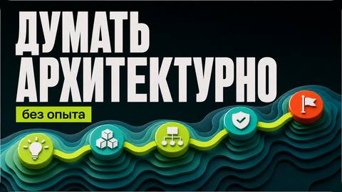 Что значит «думать архитектурно», даже без опыта - обложка