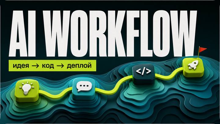 Как устроена разработка с AI: базовый workflow - обложка