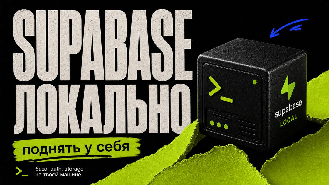 Как поднять Supabase локально — полное руководство для вайбкодеров - обложка