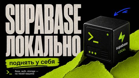 Как поднять Supabase локально — полное руководство для вайбкодеров - обложка