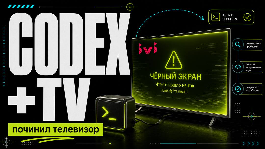 Попросил Codex починить телевизор. Он подключился к нему по сети и сделал это - обложка