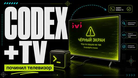 I asked Codex to fix the TV. He connected to him over the network and did it cover