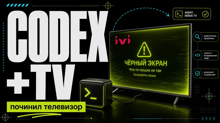 Попросил Codex починить телевизор. Он подключился к нему по сети и сделал это - обложка