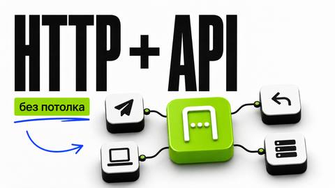 Почему без HTTP и API в вайбкодинге быстро упрёшься в потолок - обложка