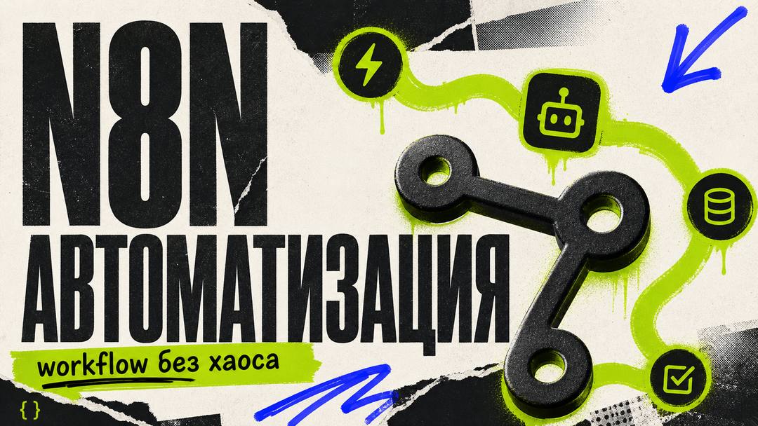 n8n для автоматизации: что это, как работает и с чего начать - обложка