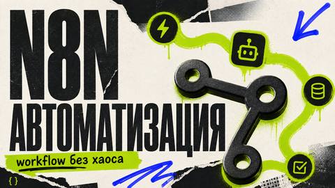 n8n для автоматизации: что это, как работает и с чего начать - обложка