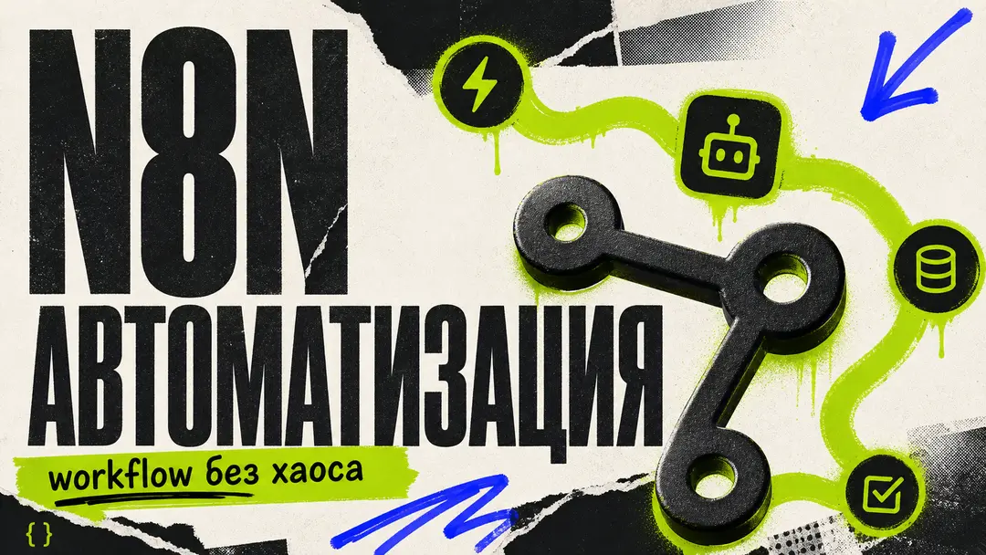 n8n для автоматизации: что это, как работает и с чего начать - обложка