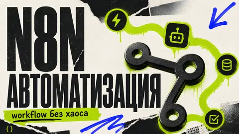 n8n для автоматизации: что это, как работает и с чего начать - обложка