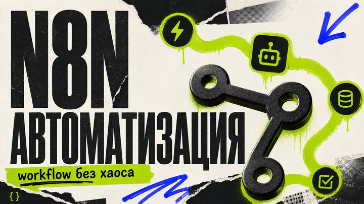 n8n для автоматизации: что это, как работает и с чего начать - обложка