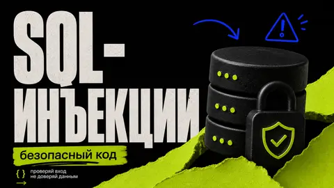 SQL-инъекции: как заставить ИИ писать безопасный код - обложка