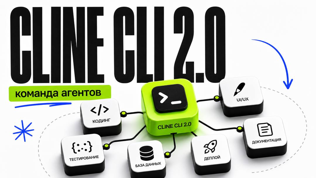 Cline CLI 2.0: 20 команд для управления AI-агентом без хаоса - обложка