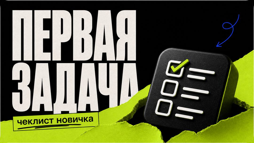Как выбрать первую задачу для вайбкодинга: чеклист новичка - обложка