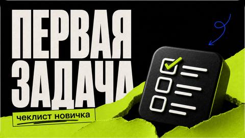 Как выбрать первую задачу для вайбкодинга: чеклист новичка - обложка