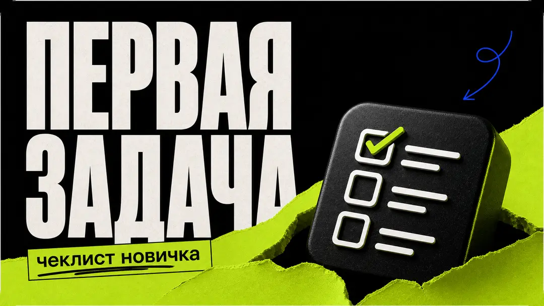 Как выбрать первую задачу для вайбкодинга: чеклист новичка - обложка
