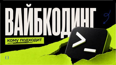 Что такое вайбкодинг: простое объяснение и правила старта - обложка