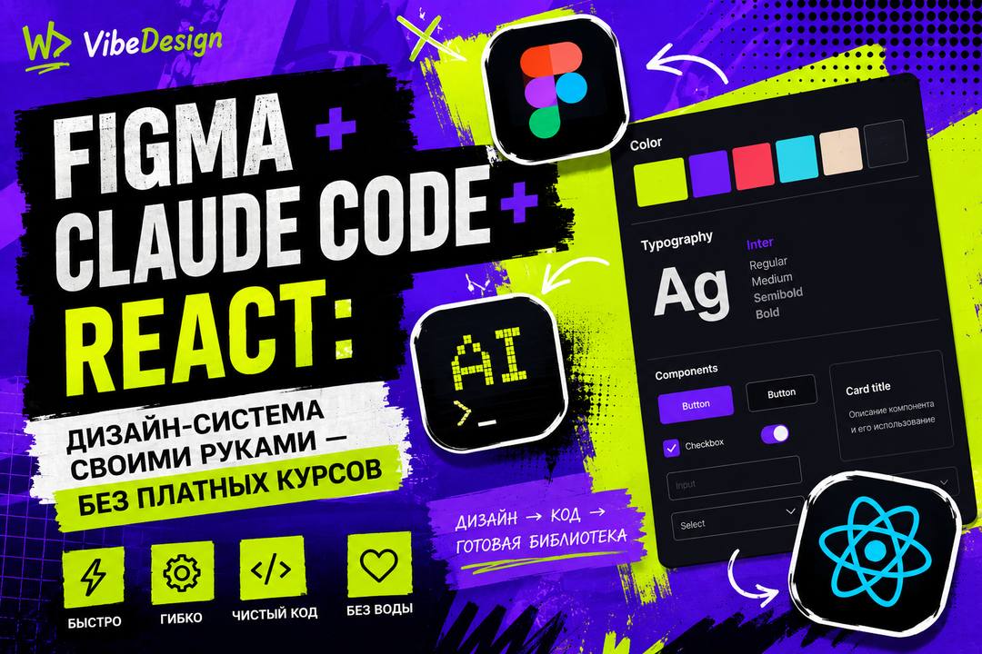 Figma + Claude Code + React: дизайн-система своими руками — без платных курсов - обложка