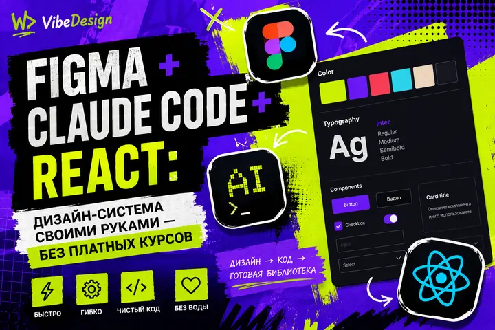 Figma + Claude Code + React: дизайн-система своими руками — без платных курсов - обложка