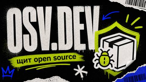 OSV.dev — твой личный щит от уязвимостей в open source - обложка