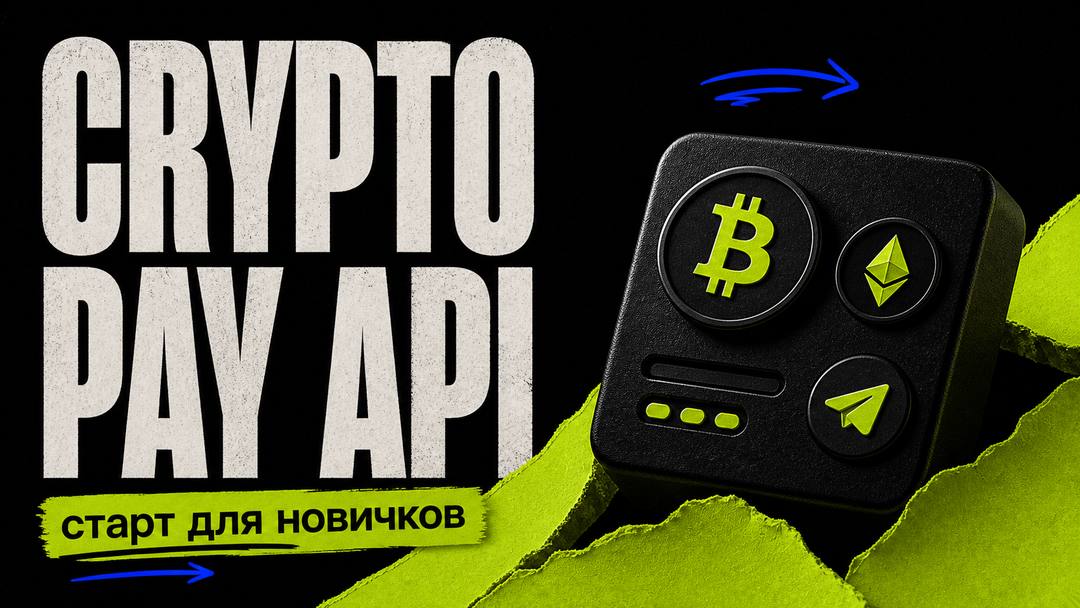 Crypto Pay API в Telegram-боте: старт для новичков - обложка