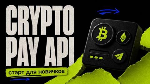 Crypto Pay API в Telegram-боте: старт для новичков - обложка