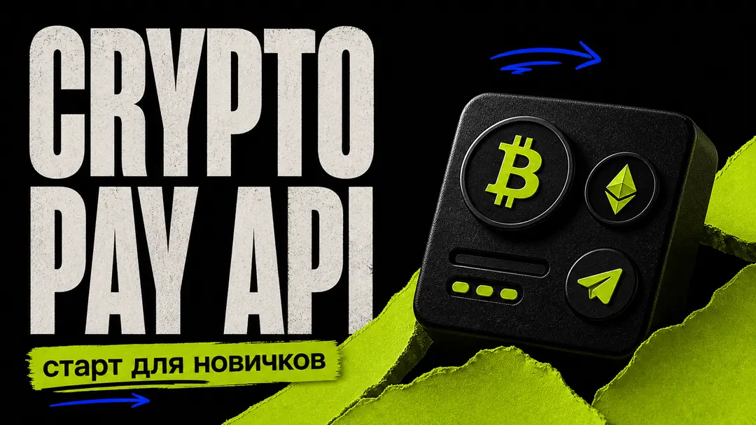 Crypto Pay API в Telegram-боте: старт для новичков - обложка