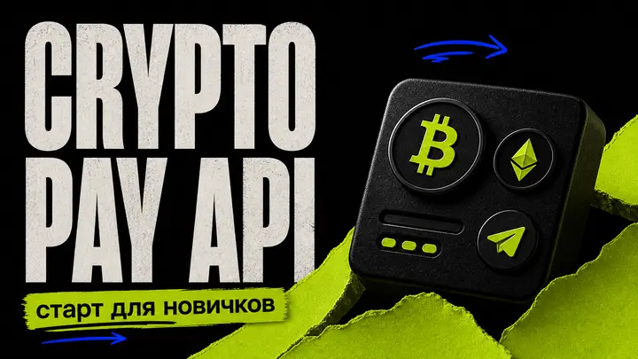 Crypto Pay API в Telegram-боте: старт для новичков - обложка