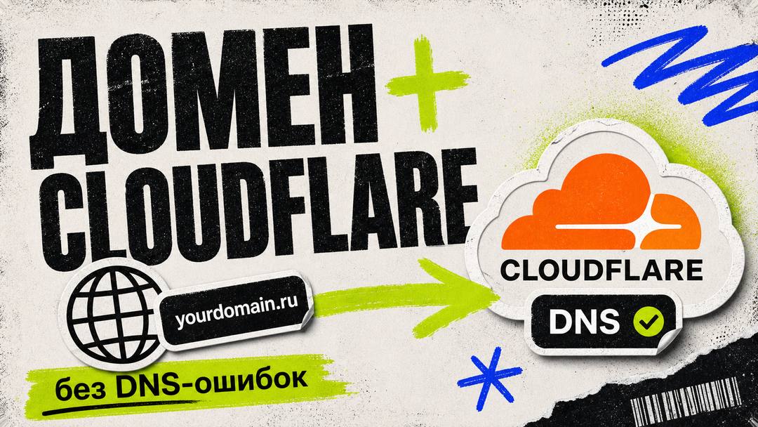 Как подключить домен к Cloudflare: DNS, SSL и редиректы - обложка