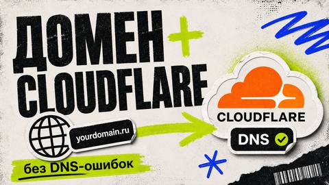 Как подключить домен к Cloudflare: DNS, SSL и редиректы - обложка