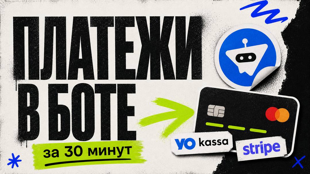 Приём платежей в Telegram-боте за 30 минут, YooKassa, Stripe - обложка