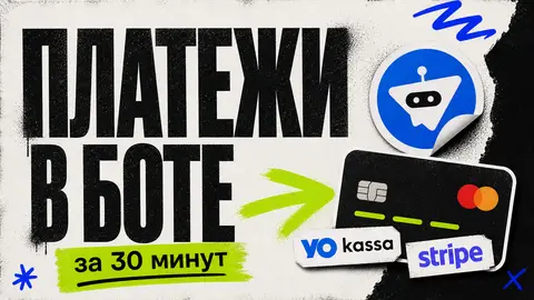 Приём платежей в Telegram-боте за 30 минут, YooKassa, Stripe cover