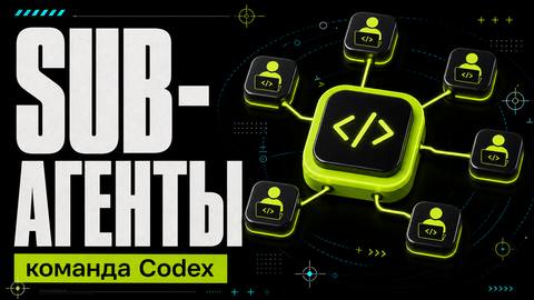 Суб-агенты в Codex App: команда AI-разработчиков cover