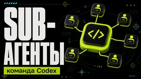 Суб-агенты в Codex App: команда AI-разработчиков - обложка