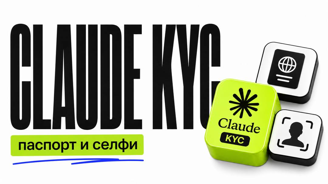 Как пройти верификацию Claude: паспорт и селфи - обложка