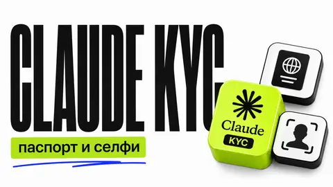 Claude ввёл проверку паспорта и селфи: полная инструкция по новой верификации Anthropic - обложка