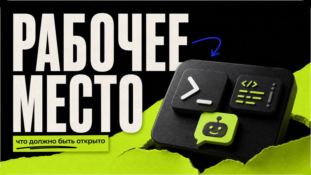 Что вообще считается рабочим местом в вайбкодинге - обложка