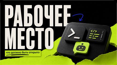Что вообще считается рабочим местом в вайбкодинге - обложка