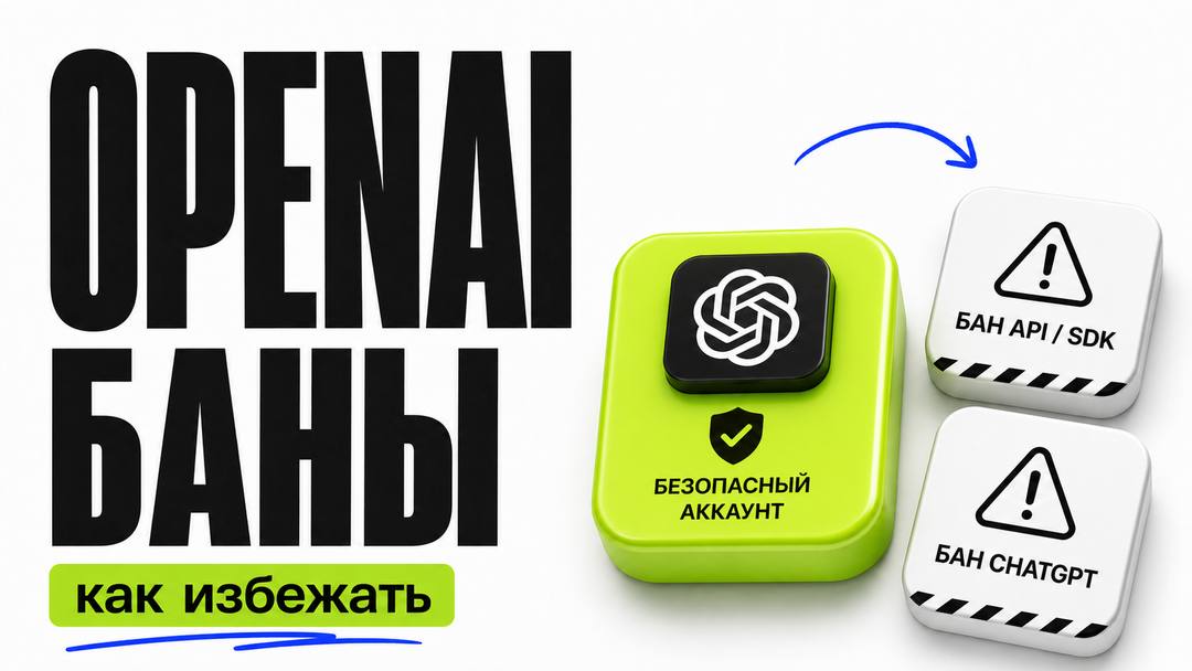 Блокировки аккаунтов OpenAI (ChatGPT и SDK/API): причины, последствия и как избежать в 2026 году - обложка