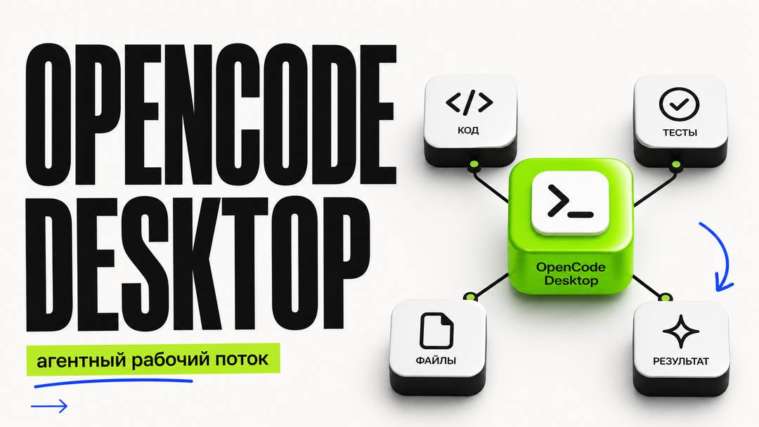 OpenCode Desktop App: что это, как начать и где он полезен - обложка