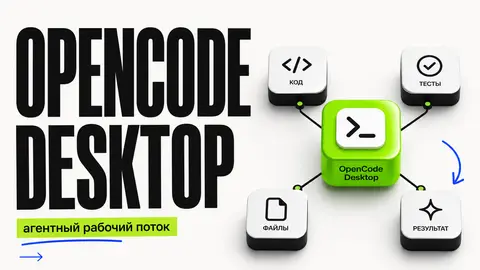 OpenCode Desktop App: что это, как начать и где он полезен - обложка