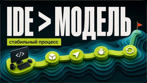 Почему IDE важнее модели: база для стабильного вайбкодинга - обложка