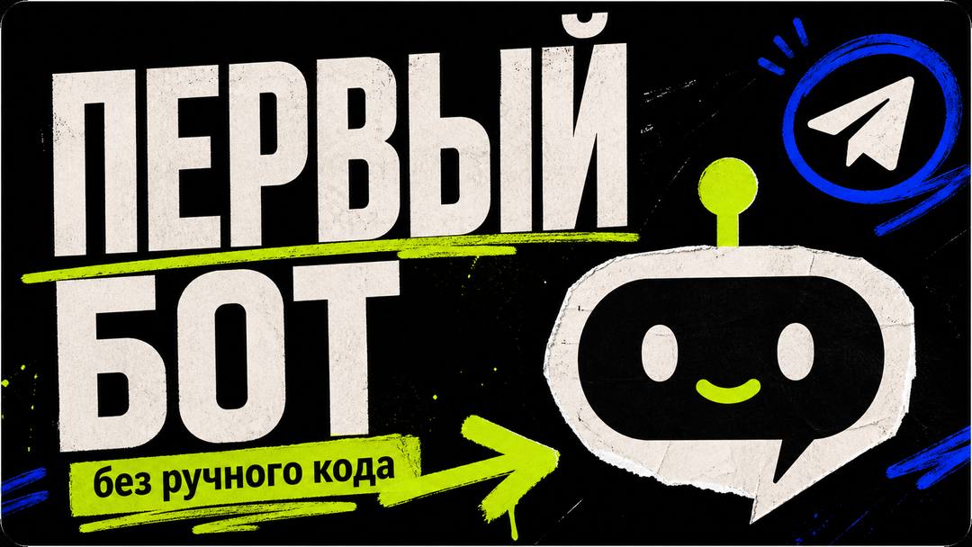 Первый проект через универсальные промпты: Telegram-бот - обложка